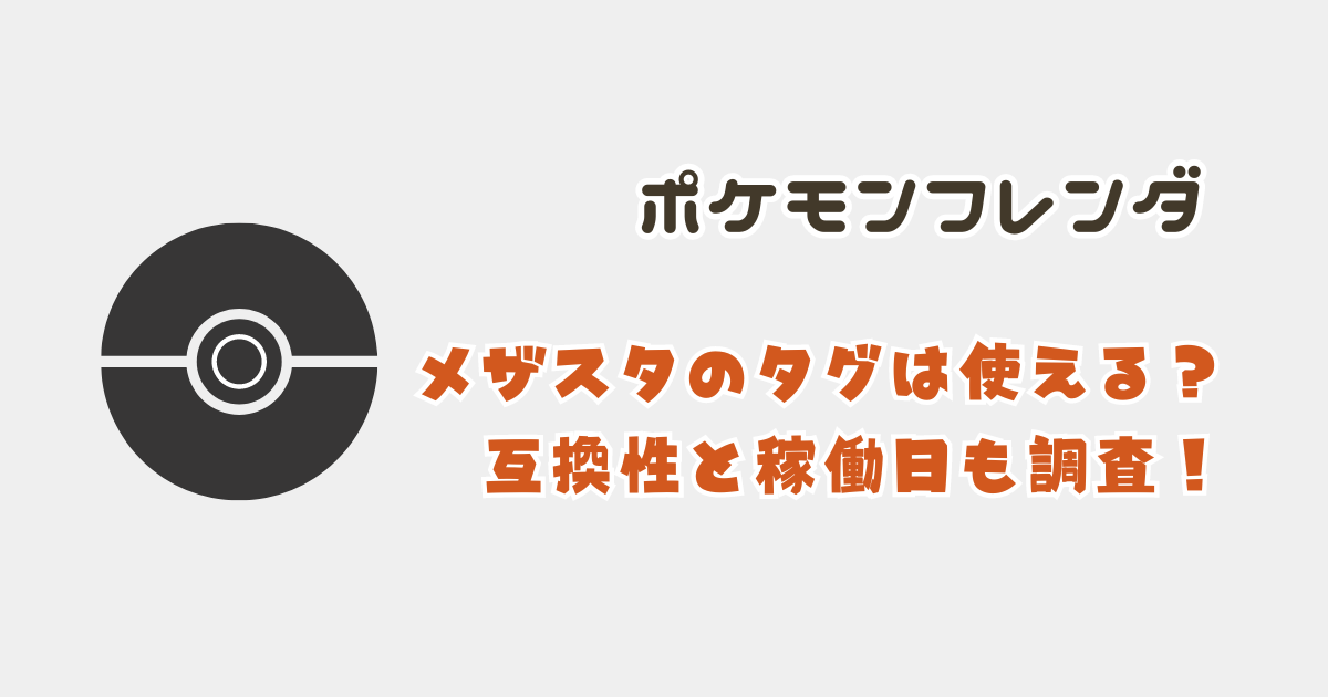 【ポケモンフレンダ】メザスタのタグは使える？互換性やいつから稼働するのかを調査